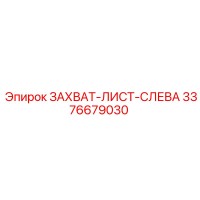 3376679030 ЗАХВАТ-ЛИСТ-СЛЕВА Epiroc