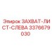 3376679030 ЗАХВАТ-ЛИСТ-СЛЕВА Epiroc