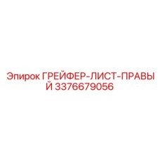 3376679056 ГРЕЙФЕР-ЛИСТ-ПРАВЫЙ Epiroc