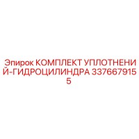 3376679155 КОМПЛЕКТ УПЛОТНЕНИЙ-ГИДРОЦИЛИНДРА Epiroc