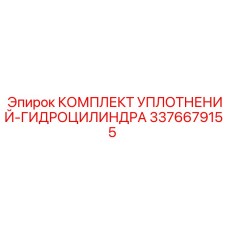 3376679155 КОМПЛЕКТ УПЛОТНЕНИЙ-ГИДРОЦИЛИНДРА Epiroc