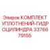 3376679155 КОМПЛЕКТ УПЛОТНЕНИЙ-ГИДРОЦИЛИНДРА Epiroc
