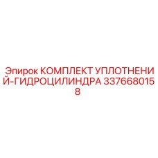 3376680158 КОМПЛЕКТ УПЛОТНЕНИЙ-ГИДРОЦИЛИНДРА Epiroc