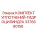 3376680158 КОМПЛЕКТ УПЛОТНЕНИЙ-ГИДРОЦИЛИНДРА Epiroc