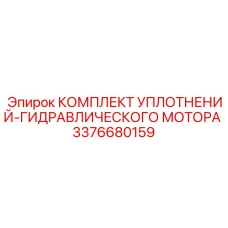 3376680159 КОМПЛЕКТ УПЛОТНЕНИЙ-ГИДРАВЛИЧЕСКОГО МОТОРА Epiroc