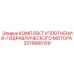 3376680159 КОМПЛЕКТ УПЛОТНЕНИЙ-ГИДРАВЛИЧЕСКОГО МОТОРА Epiroc
