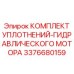 3376680159 КОМПЛЕКТ УПЛОТНЕНИЙ-ГИДРАВЛИЧЕСКОГО МОТОРА Epiroc