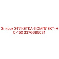 3376695031 ЭТИКЕТКА-КОМПЛЕКТ-HC-150 Epiroc