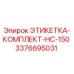 3376695031 ЭТИКЕТКА-КОМПЛЕКТ-HC-150 Epiroc