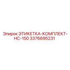 3376695231 ЭТИКЕТКА-КОМПЛЕКТ-HC-150 Epiroc