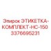 3376695231 ЭТИКЕТКА-КОМПЛЕКТ-HC-150 Epiroc