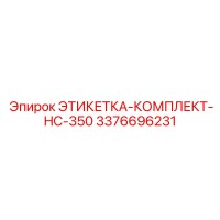 3376696231 ЭТИКЕТКА-КОМПЛЕКТ-HC-350 Epiroc