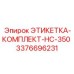 3376696231 ЭТИКЕТКА-КОМПЛЕКТ-HC-350 Epiroc