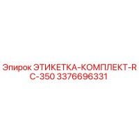 3376696331 ЭТИКЕТКА-КОМПЛЕКТ-RC-350 Epiroc