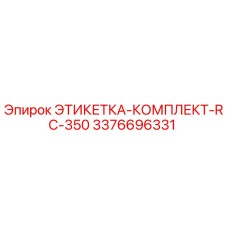 3376696331 ЭТИКЕТКА-КОМПЛЕКТ-RC-350 Epiroc
