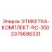 3376696331 ЭТИКЕТКА-КОМПЛЕКТ-RC-350 Epiroc