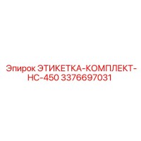 3376697031 ЭТИКЕТКА-КОМПЛЕКТ-HC-450 Epiroc