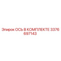 3376697143 ОСЬ В КОМПЛЕКТЕ Epiroc