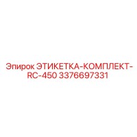 3376697331 ЭТИКЕТКА-КОМПЛЕКТ-RC-450 Epiroc