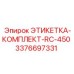 3376697331 ЭТИКЕТКА-КОМПЛЕКТ-RC-450 Epiroc