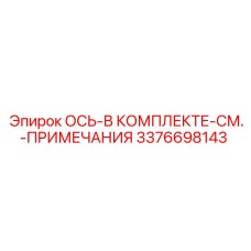 3376698143 ОСЬ-В КОМПЛЕКТЕ-СМ.-ПРИМЕЧАНИЯ Epiroc