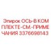 3376698143 ОСЬ-В КОМПЛЕКТЕ-СМ.-ПРИМЕЧАНИЯ Epiroc