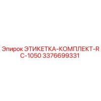 3376699331 ЭТИКЕТКА-КОМПЛЕКТ-RC-1050 Epiroc