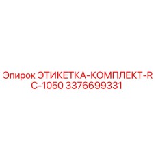 3376699331 ЭТИКЕТКА-КОМПЛЕКТ-RC-1050 Epiroc