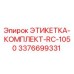 3376699331 ЭТИКЕТКА-КОМПЛЕКТ-RC-1050 Epiroc