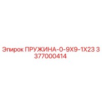 3377000414 ПРУЖИНА-0-9X9-1X23 Epiroc
