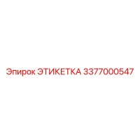 3377000547 ЭТИКЕТКА Epiroc