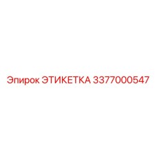 3377000547 ЭТИКЕТКА Epiroc