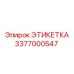 3377000547 ЭТИКЕТКА Epiroc