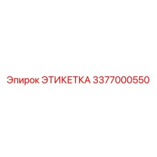 3377000550 ЭТИКЕТКА Epiroc