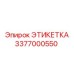 3377000550 ЭТИКЕТКА Epiroc