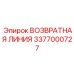 3377000727 ВОЗВРАТНАЯ ЛИНИЯ | Epiroc