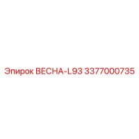 3377000735 ВЕСНА-L93 Epiroc