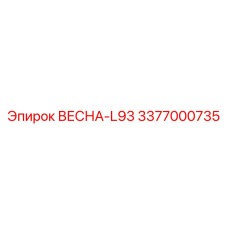 3377000735 ВЕСНА-L93 Epiroc