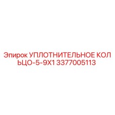 3377005113 УПЛОТНИТЕЛЬНОЕ КОЛЬЦО-5-9X1 Эпирок (Epiroc)