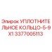 3377005113 УПЛОТНИТЕЛЬНОЕ КОЛЬЦО-5-9X1 Эпирок (Epiroc)