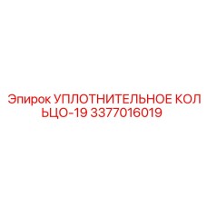 3377016019 УПЛОТНИТЕЛЬНОЕ КОЛЬЦО-19 Эпирок (Epiroc)