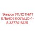 3377016125 УПЛОТНИТЕЛЬНОЕ КОЛЬЦО-1-8 Эпирок (Epiroc)