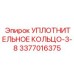 3377016375 УПЛОТНИТЕЛЬНОЕ КОЛЬЦО-3-8 Эпирок (Epiroc)