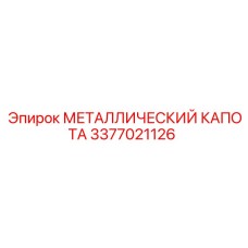 3377021126 МЕТАЛЛИЧЕСКИЙ КАПОТА Epiroc