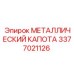 3377021126 МЕТАЛЛИЧЕСКИЙ КАПОТА Epiroc