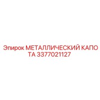 3377021127 МЕТАЛЛИЧЕСКИЙ КАПОТА Epiroc