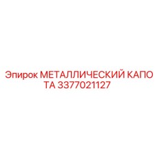 3377021127 МЕТАЛЛИЧЕСКИЙ КАПОТА Epiroc