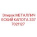 3377021127 МЕТАЛЛИЧЕСКИЙ КАПОТА Epiroc