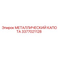 3377021128 МЕТАЛЛИЧЕСКИЙ КАПОТА Epiroc