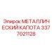 3377021128 МЕТАЛЛИЧЕСКИЙ КАПОТА Epiroc